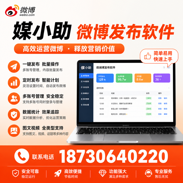 昌吉媒小助微博批量发布软件